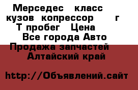 Мерседес c класс w204 кузов 2копрессор  2011г   30 Т пробег › Цена ­ 1 000 - Все города Авто » Продажа запчастей   . Алтайский край